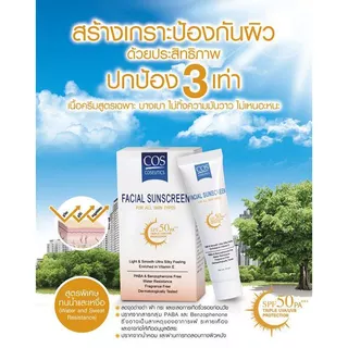 [ฟรีคละ 2 ชิ้น] COS Coseutics SPF50 PA+++ ครีมกันแดด ซีโอเอส คอสซูติก 20 กรัม