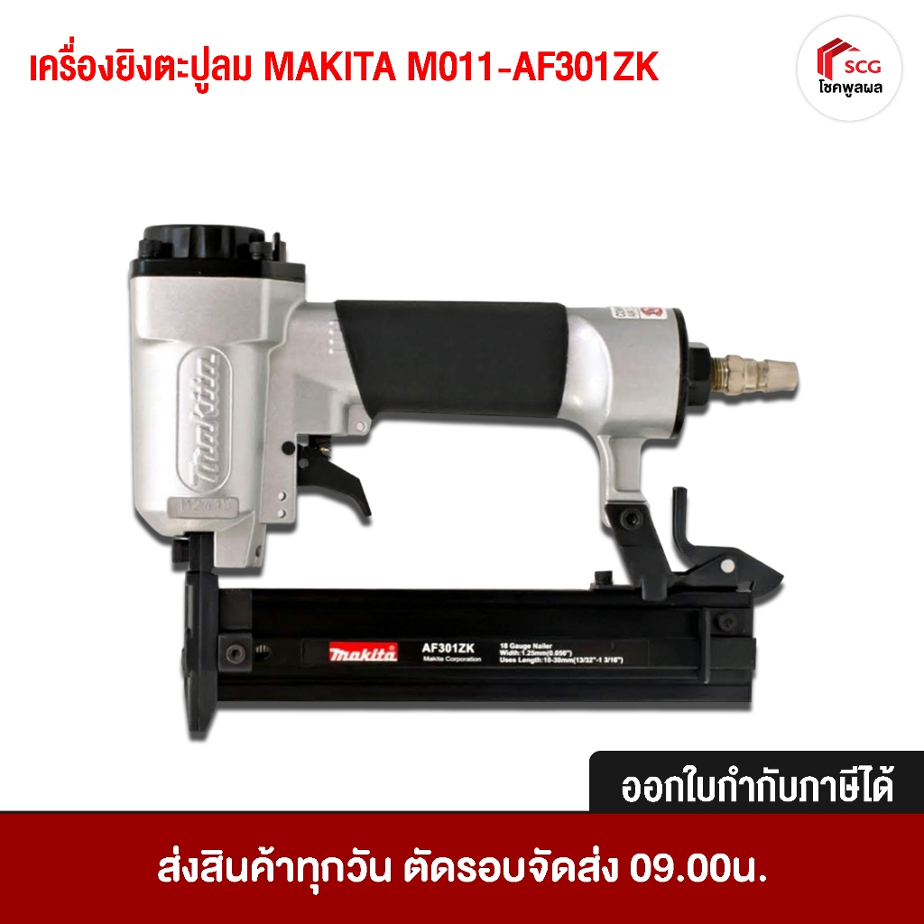 เครื่องยิงตะปูลม MAKITA M011-AF301ZK ยิงตะปู ต่อปั้มลม