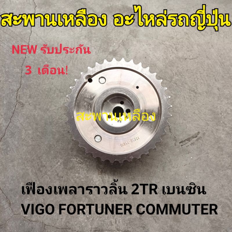 เฟืองเพลาราวลิ้น 2TR เบนซิน VIGO FORTUNER COMMUTER