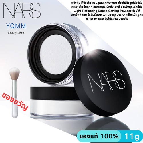 แท้100% NARS Light Reflecting Loose Setting Powder 11g นาร์ส ไลท์ รีเฟลกติ้ง ลูส เซ็ตติ้ง พาวเดอร์