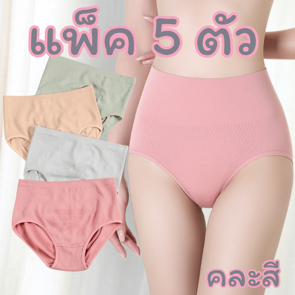 (แพ็ค5ตัว) กางเกงในผ้าทอเอวสูง รุ่น A04 กระชับพุง หุ่นสวย กระชับหน้าท้องได้ดี คละสี สินค้าพร้อมจัดส่ง