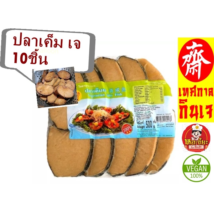 ซื้อ ** แพ็คใหญ่ ( 10 ชิ้น) #ปลาเค็มเจ 500 กรัม #โยตา Youta #Vegetarian Salty Fish #อาหารเจ #อาหารวีแกน #อาหารมังสวิ