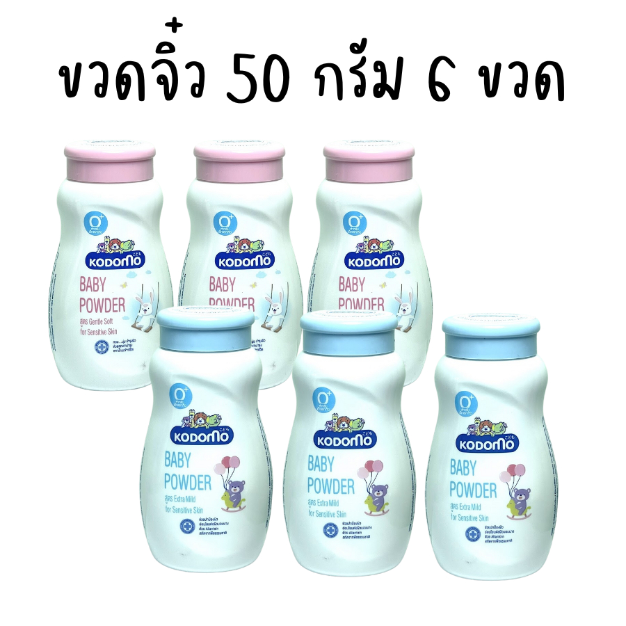 Kodomo แป้งเด็ก โคโคโม จิ๋ว 50 กรัม 6 ขวด โคโดโมะ