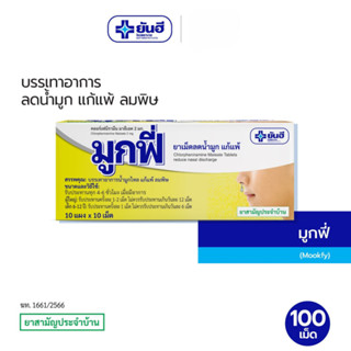 Yanhee Mookfy ยันฮี มูกฟี่ [1 แผง 10 เม็ด] 12066