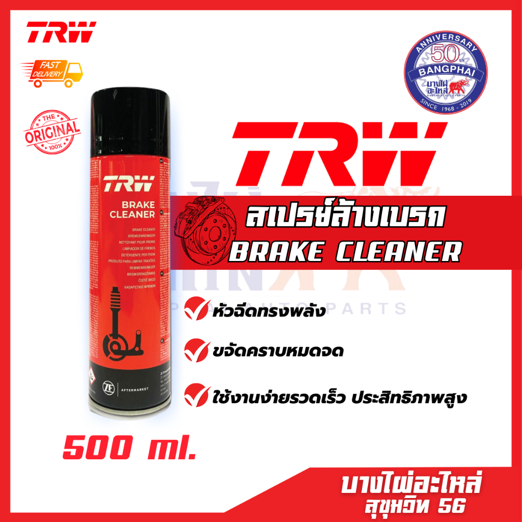 สเปย์ล้างเบรค TRW Brake Cleaner  ทำความสะอาดเบรค ฉีดล้างระบบเบรค ขนาด 500 ml. เบรค จานเบรค ผ้าเบรค