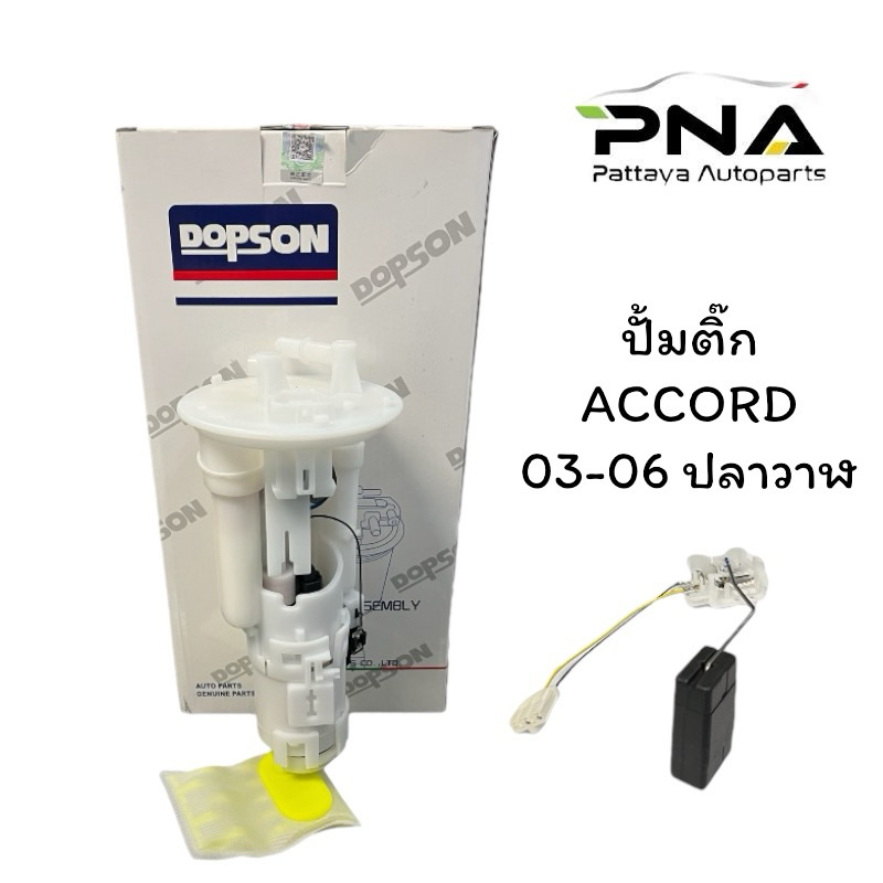 ชุดปั้มติ๊ก Accord G7 03-07,แอคคอร์ด ปลาวาฬ ใหม่ รับประกัน6เดือน (DPS1105)