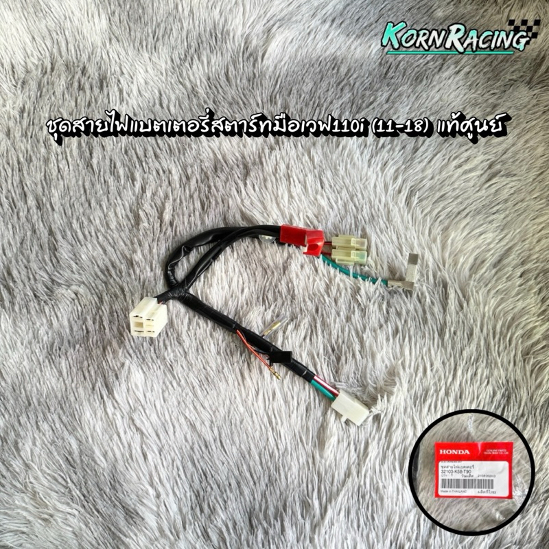ชุดสายไฟแบตเตอรี่สตาร์ทมือเวฟ110i(11-18) แท้ศูนย์ 32103-K58-T90