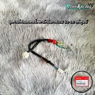 ชุดสายไฟแบตเตอรี่สตาร์ทมือเวฟ110i(11-18) แท้ศูนย์ 32103-K58-…