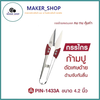 กรรไกร ก้ามปู อย่าง ดี PIN กรรไกรตัดเศษด้ายเล็ก รุ่น:PIN 1433A(สีแดงเล็ก) **ราคาต่อชิ้น**