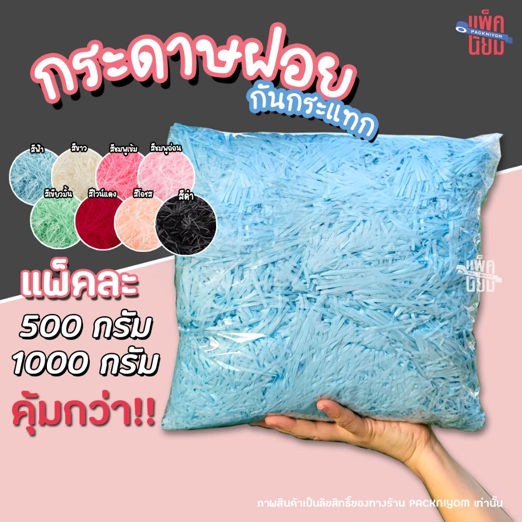 (แพ็คละ1kg.)กระดาษฝอย กระดาษฝอยกันกระแทก 1กิโลกรัม นุ่มฟู กระดาษฝอยสี