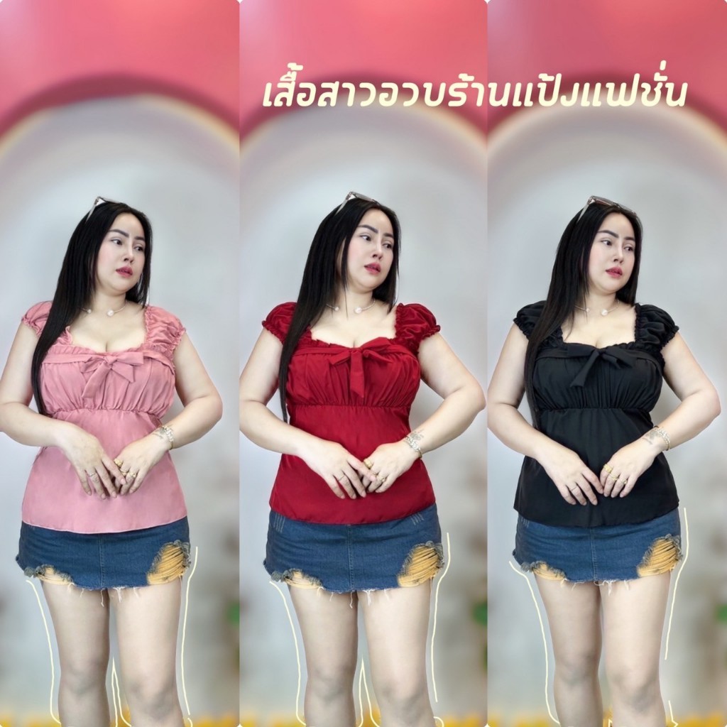 เสื้อสาวอวบร้านแป้งแฟชั่น อก38-44ยาว24***รุ่นกล้ามย่น ผ้าไหมอิตาลี