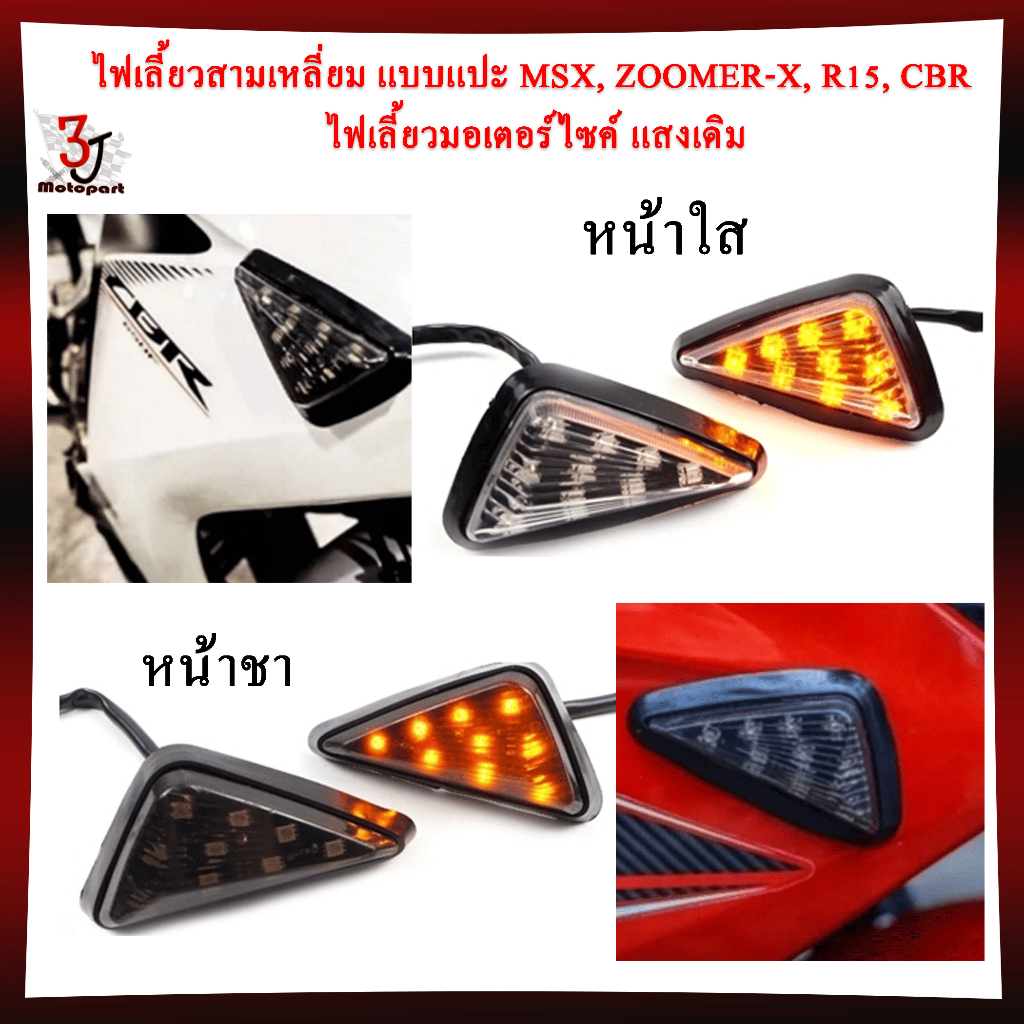 005 ไฟเลี้ยวสามเหลี่ยม แบบแปะ MSX,R15,CBR ไฟเลี้ยวมอเตอร์ไซค์ ไฟเลี้ยวแต่งไฟเลี้ยวแบบแปะ ไฟเลี้ยวLED