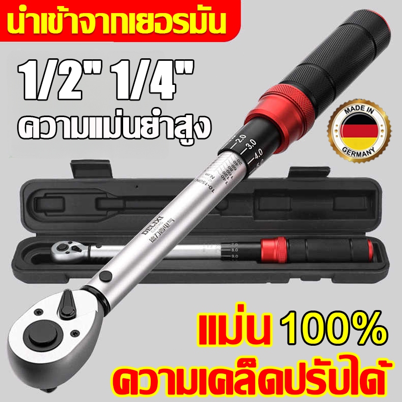 ฟรีกล่องเก็บของ ประแจทอร์ค แม่นยำ 100% (1/2" 1/4") ทนต่อการสึกหรอ ไม่ลื่นไถล ประแจ ด้ามขันปอนด์ ประแจปอนด์ ประแจ