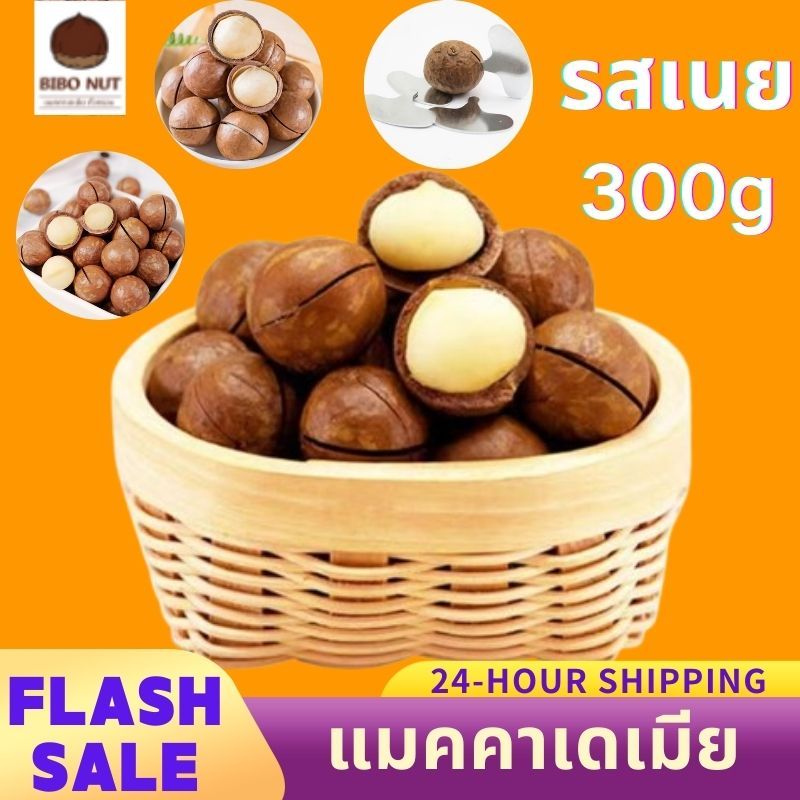 แมคคาเดเมีย 300 กรัม กรอบหอม อร่อยและดีต่อสุขภาพ สั่งซื้อตอนนี้!