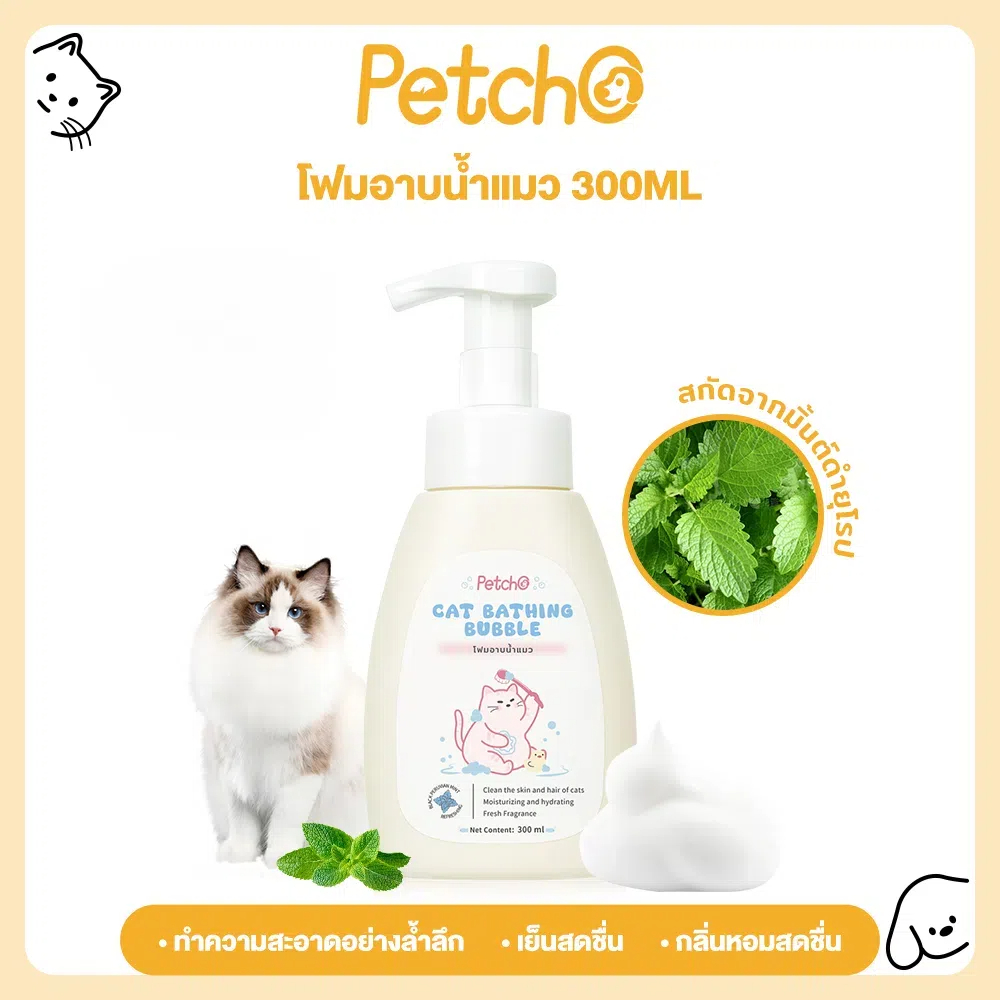 Petcho แชมพูแมว โฟมอาบน้ำแมว แชมพูสัตว์ลี้ยง อ่อนโยน ขนสะอาดนุ่มลื่น สกัดจากมิ้นต์ดำยุโรป เย็นสดชื่น Cat Shampoo