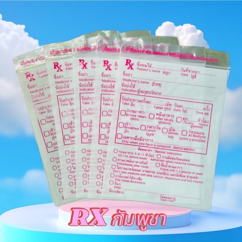 ซองซิบ Rx 3 ภาษา ไทย-อังกฤษ-กัมพูชา (สีชมพู) พร้อมส่ง