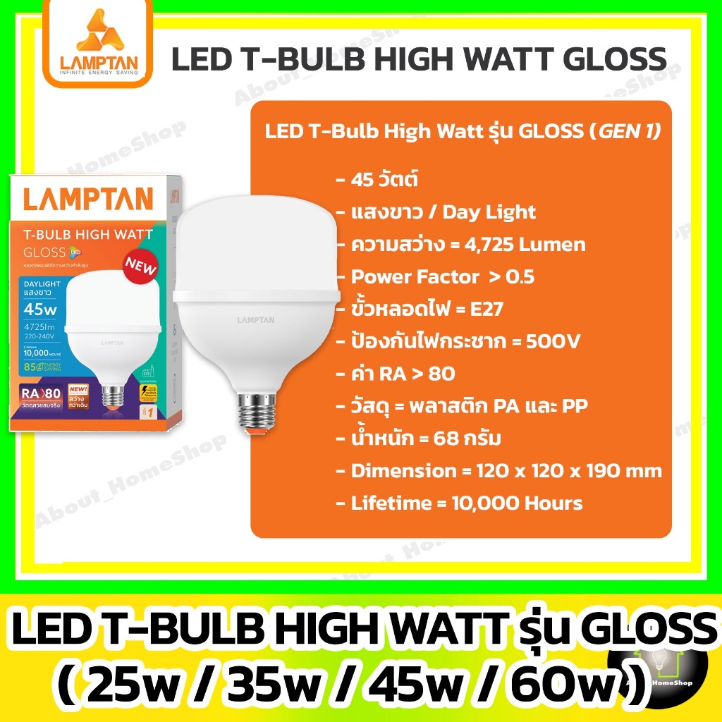 (วัตต์สูง/รุ่นใหม่) LAMPTAN หลอดไฟ 25w 35w 45w 60w รุ่น Gloss Gen1 (LED T-bulb HIGH WATT) วัตต์สูง