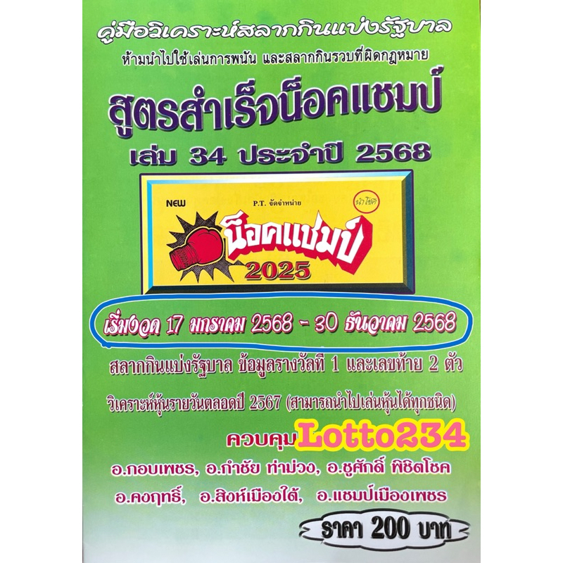 สูตร น็อคแชมป์ รายปี68 หนังสือหวย สูตรหวย ใช้ได้ทั้งปี68 เลขเด็ด หนังสือหวย เลขเด็ด ล็อตเตอรี่ รางวัลที่หนึ่ง