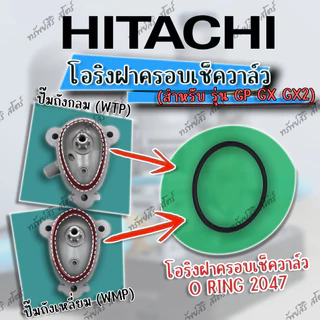 ฝาครอบเช็ควาล์ว (VALVE COVER) น๊อต ของแท้ รุ่น EX GX GX2 Series อะไหล่ปั๊มน้ำอัตโนมัติ HITACHI