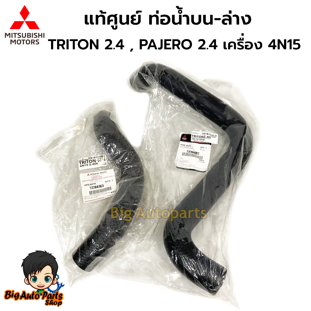 แท้ศูนย์ ท่อยางหม้อน้ำ TRITON 2.4 ดีเซล 4N15 , PAJERO 2.4 เครื่อง 4N15 MIVEC รหัส.บน1370A963/ล่าง1370A961