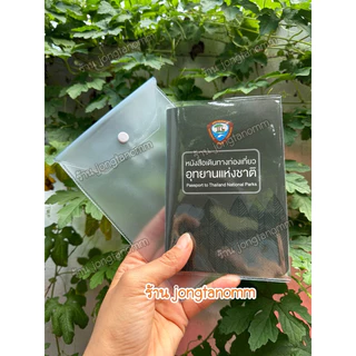 [พร้อมส่ง] ปกใส(หนา) และ ซอง สำหรับใส่สมุดอุทยานแห่งชาติ ❌ไม่มีเล่มจำหน่าย❌
