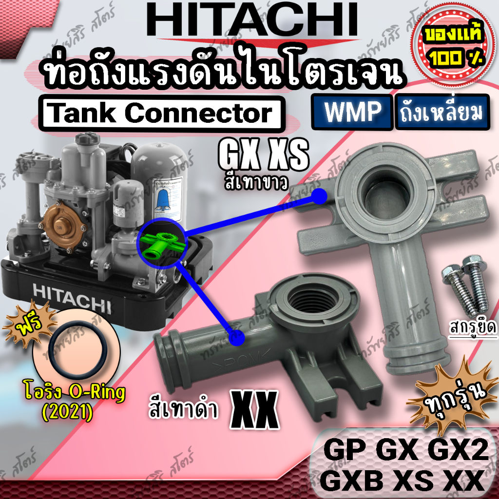 ข้อต่อชุดวาล์วกับถังแรงดัน (Tank Connector) XS XX อะไหล่ปั๊มน้ำ Hitachi