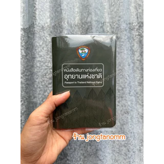 [พร้อมส่ง] ปกใส(หนา) และ ซอง สำหรับใส่สมุดอุทยานแห่งชาติ ❌ไม่มีเล่มจำหน่าย❌