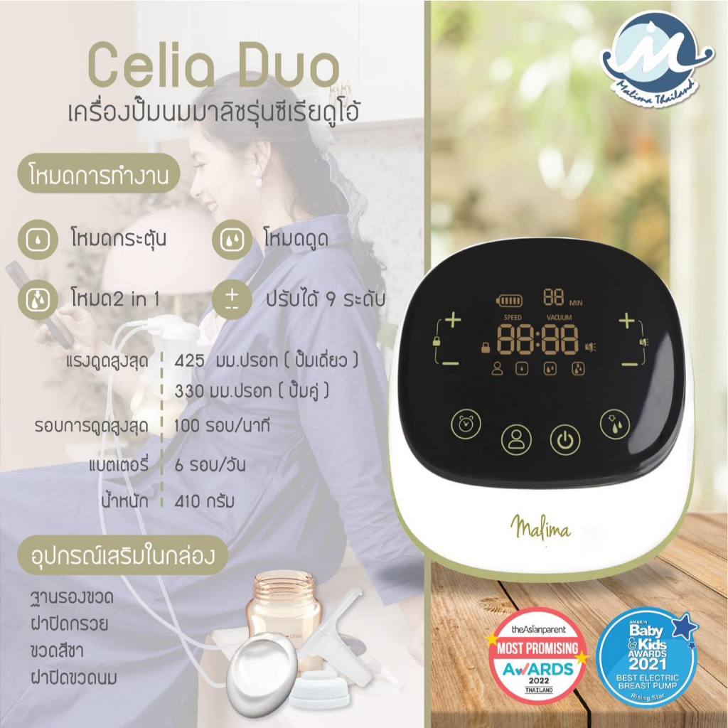 Malima เครื่องปั๊มนมไฟฟ้า รุ่น Malima, Malish, Celia Duo, Air Plus รูปที่ 2