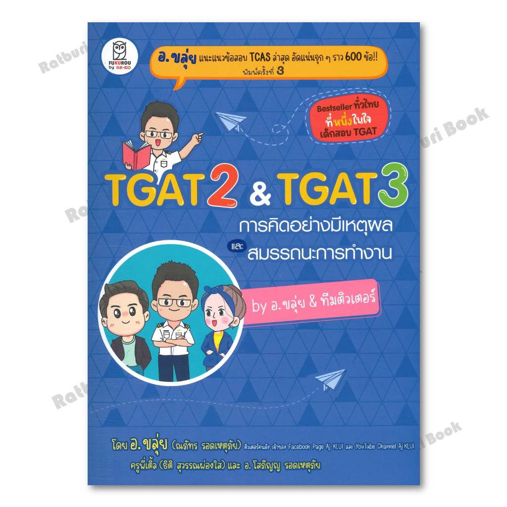 หนังสือ  TGAT2 & TGAT3 การคิดอย่างมีเหตุผล , ณภัทร รอดเหตุภัย (อ.ขลุ่ย)