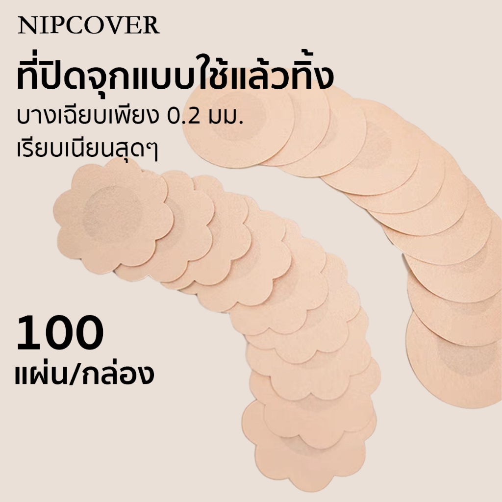 NIPCOVER 100 ชิ้น สติกเกอร์เทปแปะหัวนม แบบไม่ทอ ใช้แล้วทิ้ง สําหรับฤดูร้อน ระบายอากาศ ปิดหัวนม ผิวหนัง คอลเลอร์ NIPB208