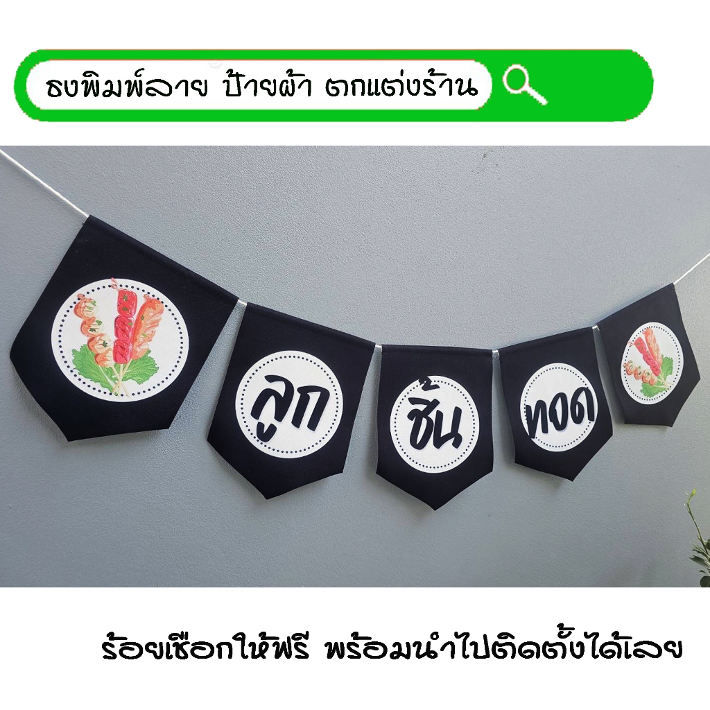 #ลูกชิ้นทอด ธงผ้าพิมพ์ลาย ป้ายผ้า ธงราว ธงผ้า สำหรับตกแต่งร้านค้าให้โดดเด่นสะดุดสายตา **ร้อยเชือกให้ฟรีทุกๆเซ็ท