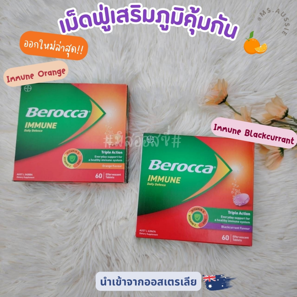 ออกใหม่‼️ Berocca  #เม็ดฟู่วิตามินเสริมภูมิ Immune / Mind นำเข้าจากออสเตรเลีย​ 🇦🇺