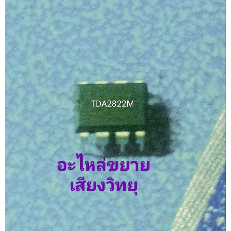 TDA2822M IC ขยายเสียงวิทยุ-แท้