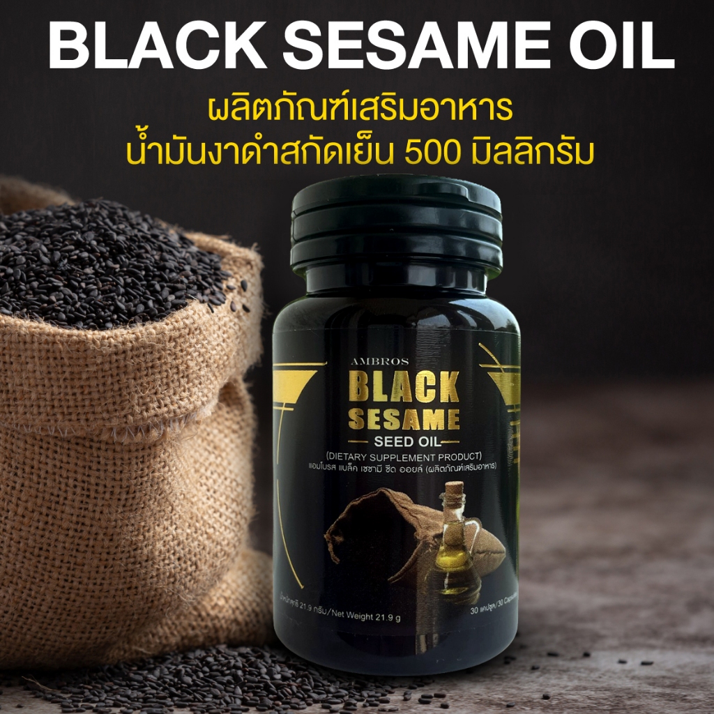 ** โปร 1 กระปุก 30 เม็ด ** สุภาพโอสถ งาดำสกัดเย็น 100% AMBROS 500 mg. 30 ซอฟเจล (ฟรีค่าส่ง)