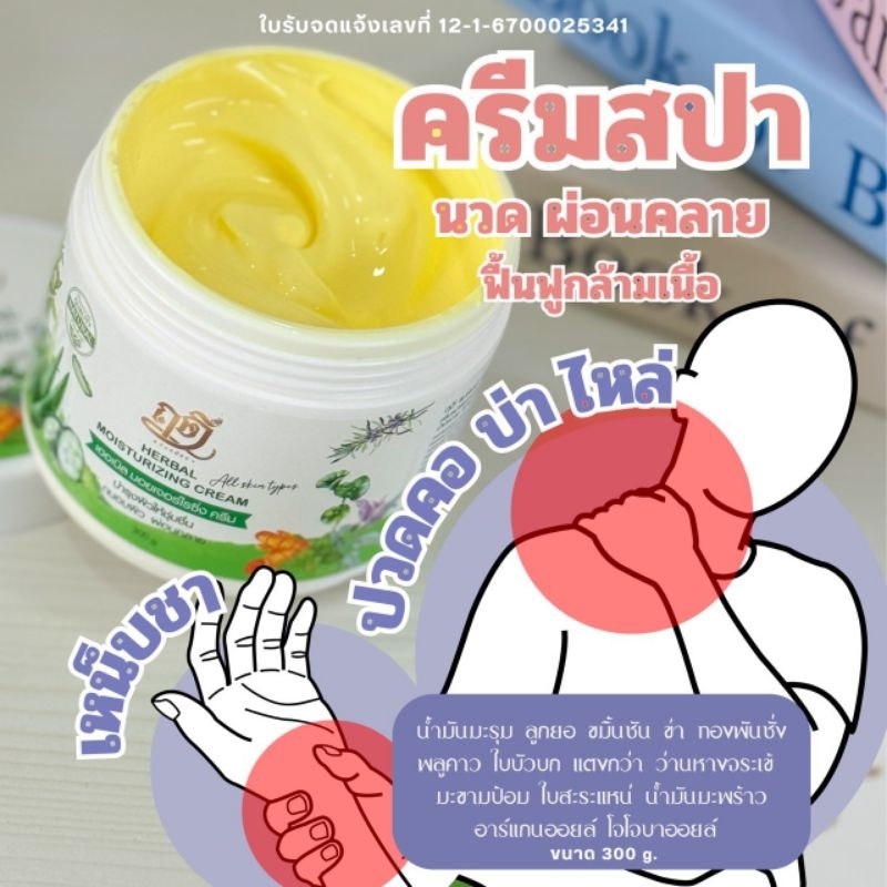 แท้ 100% มี อย. ครีมสปาสมุนไพร นวดผ่อนคลาย สูตรเย็น กลิ่นพลับพลึง 300 g.