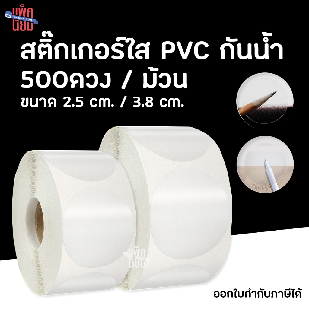 สติ๊กเกอร์วงกลมใส PVC กันน้ำ (แบบม้วน500ดวง)