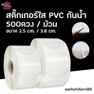 สติ๊กเกอร์วงกลมใส PVC กันน้ำ (แบบม้วน500ดวง)