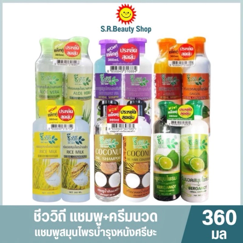 ชีววิถี แชมพูและครีนวดผม ขนาด 360 มล.(แพ็คคู่)