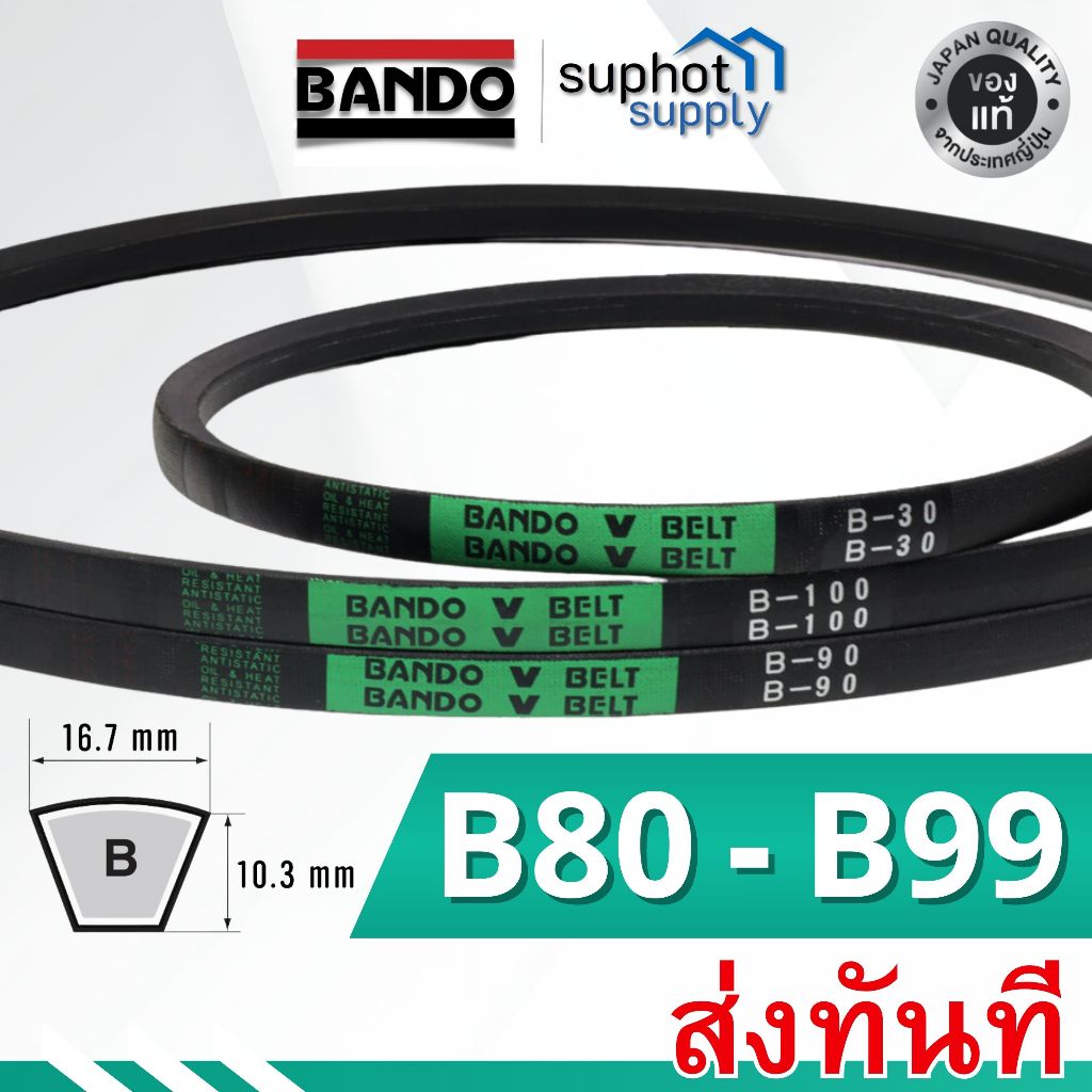 สายพาน BANDO V-Belt B80 B81 B82 B83 B84 B85 B86 B87 B88 B89 B90 B91 B92 B93 B94 B95 B96 B97 B98 B99