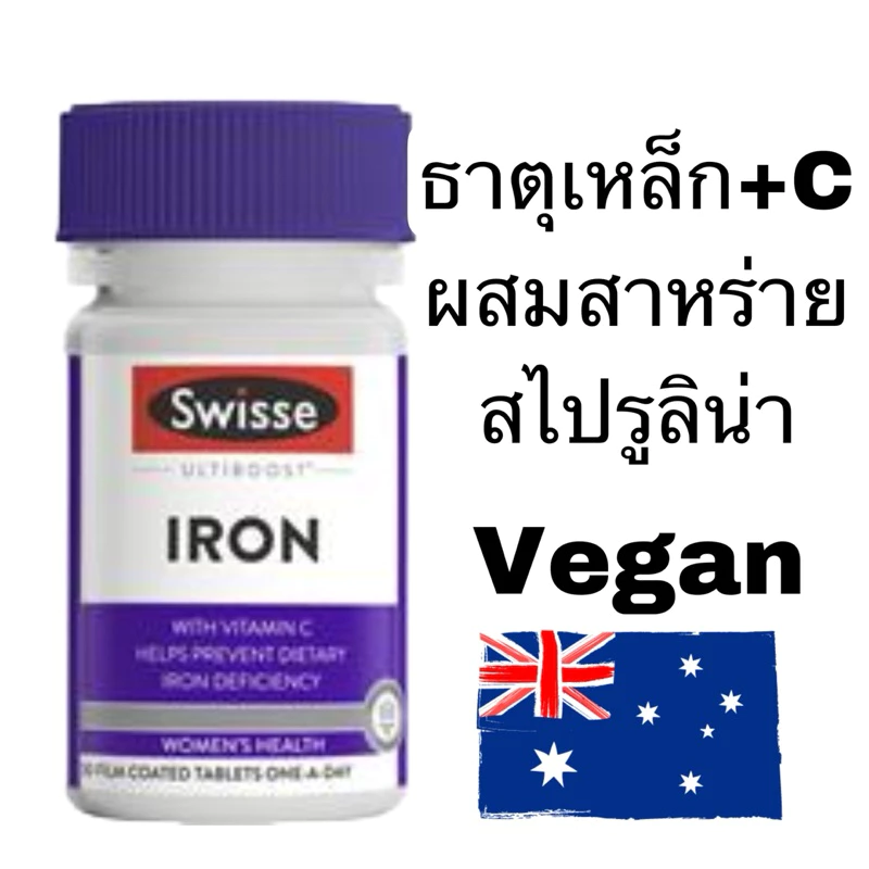 Swisse Ultiboost Iron 30 เม็ด ธาตุเหล็ก (รุ่นผสม สไปรูลิน่า อ่อนโยนกระเพาะ) ออสเตรเลีย