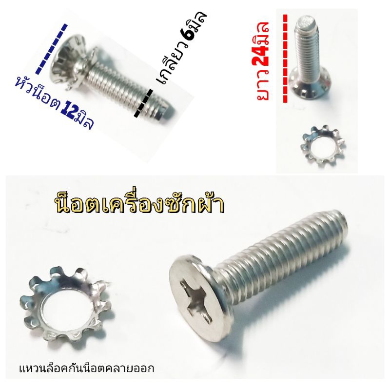 น็อตยึดใบพัดเครื่องซักผ้าLG และยี้ห้ออื่นๆ เกลียว6มิล ยาว24มิล  น็อตจับใบพัด ใบซัก จานซัก