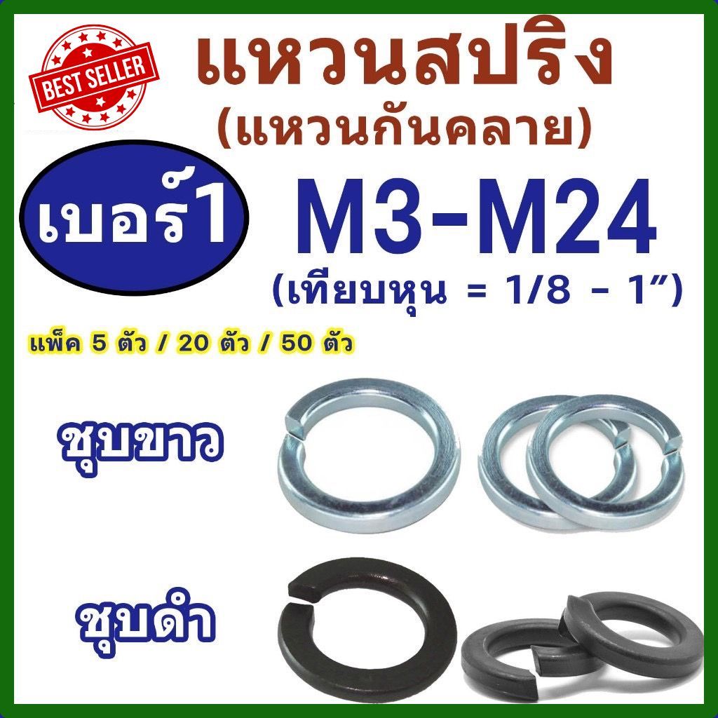 แหวนสปริง (มิล / หุน) M3 - M24 (ชุบขาว / ชุบดำ)  แพ็ค 5 -50 ตัว # เบอร์1 แหวนกันคลาย