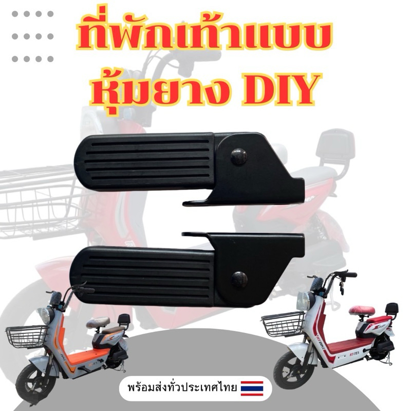 พักเท้าพับเก็บรถสกู๊ตเตอร์ไฟฟ้ารถจักรยานไฟฟ้า 1คู่ ((สต๊อกจากไทย))
