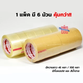 คุ้มกว่า!! [ยกแพ็ค 6ม้วน] เทปใส/เทปน้ำตาล หน้ากว้าง 2 นิ้ว เทปกาว TIGER