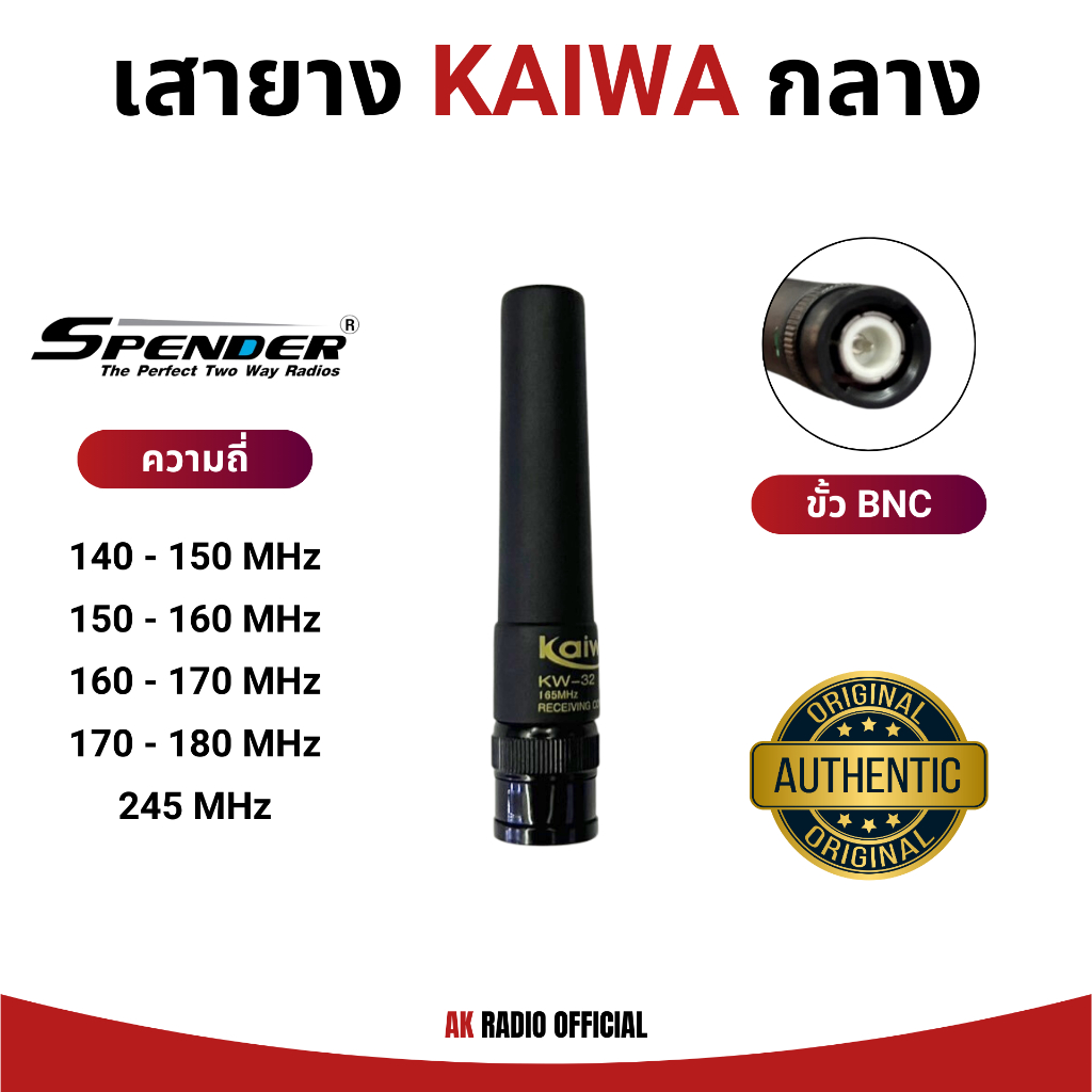 เสายาง KAIWA ขนาดกลาง (ขั้ว BNC) สำหรับวิทยุสื่อสารทุกรุ่น ทุกย่านความถี่ 140-180 MHz และ 245 MHz