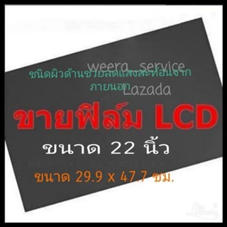 ชนิดผิวด้าน ขนาด 22 นิ้ว ช่วยลดแสงสะท้อนจากภายนอก กว้าง 29.9…
