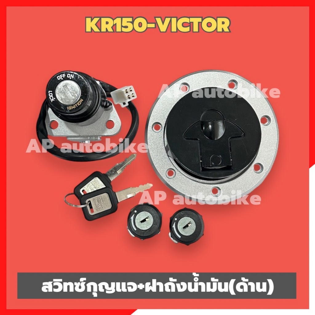 สวิทซ์คอ+ฝาถังน้ำมัน(ด้าน)KR150 VICTOR พร้อมตัวล้อคเบาะ และลูกกุญแจ ชุดกุญแจเคอา ชุดกุญแจคอkr สวิทซ์คอเคอา สวิทซ์กุญแจkr