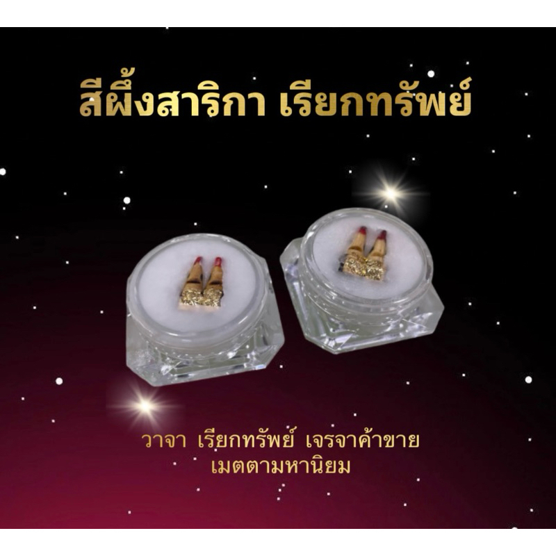 ลิปสาริกา ปากแดง เรียกทรัพย์ ค้าขายดีมาก ผ่านพิธีปลุกเสกแล้ว พร้อมคาถาบูชา