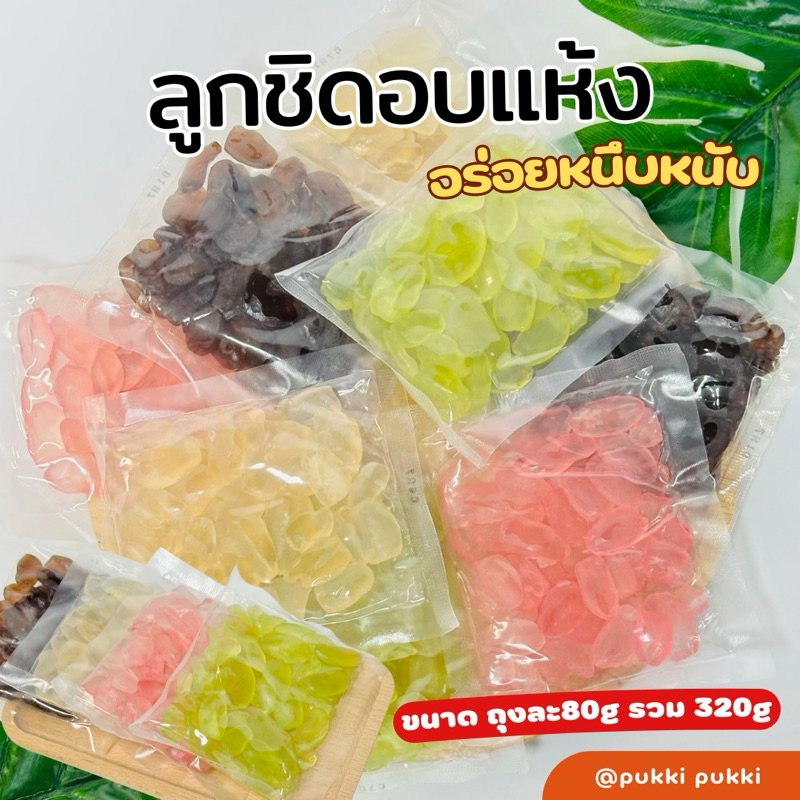 ลูกชิดอบแห้ง รวม 4 รสชาติ 320กรัม รสธรรมชาติ รสกาแฟ รสใบเตย รสกลิ่นกุหลาบ หอม นุ่ม หนึบ หวานน้อย