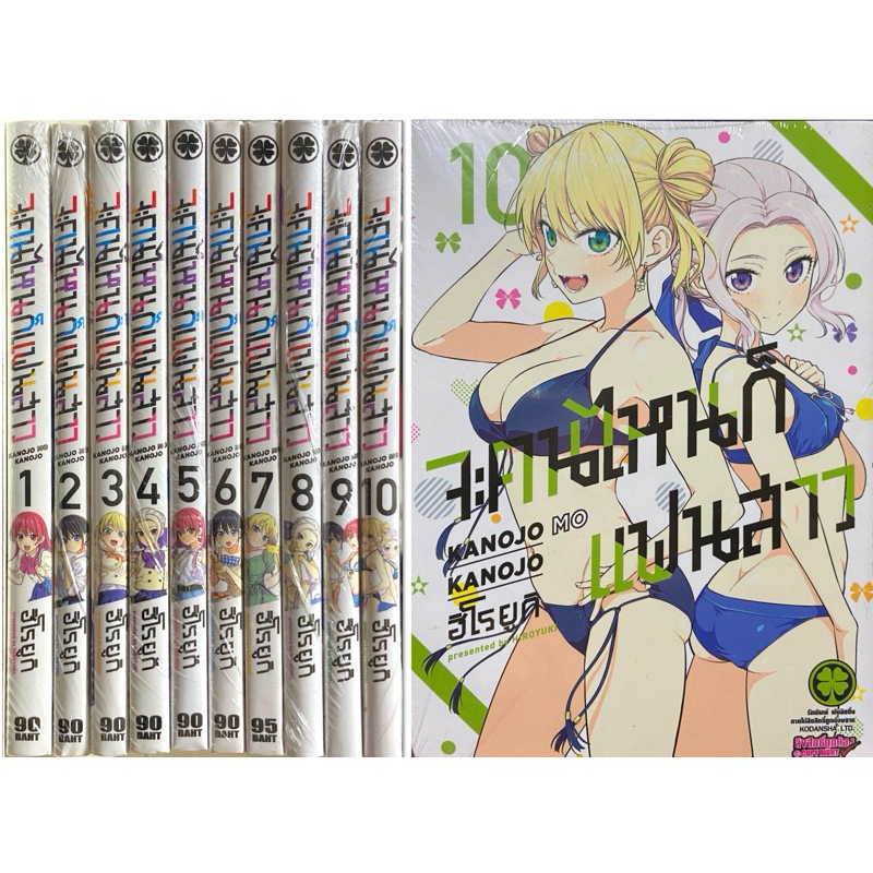 จะคนไหนก็แฟนสาว เล่ม 1-10 ยกชุด รวม 10 เล่มKANOJO MO KANOJO หนังสือการ์ตูน ใหม่ มือหนึ่ง